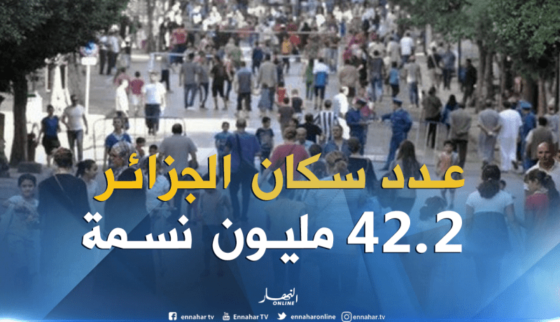 عدد سكان الجزائر 42.2 مليون نسمة حتى جانفي 2018