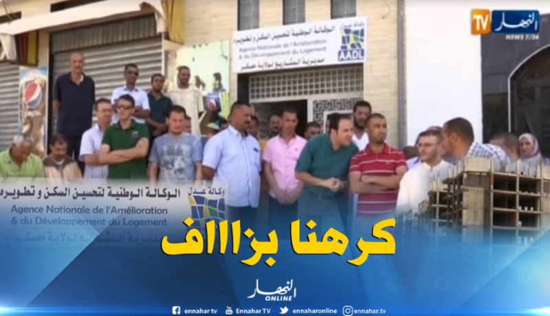 مكتتبو عدل بمعسكر يطالبون بـتدخل طمار لتدارك تأخر إنجاز سكناتهم