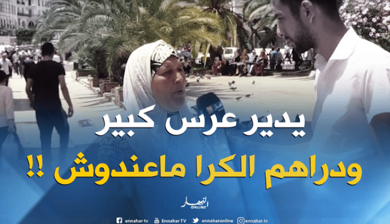 المبالغة في مصاريف أعراس الجزائريين .. “زوخ و بذخ” أم “كرم و سخاء “