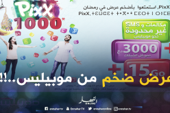 موبيليس تطلق عرضها الضخم PixX