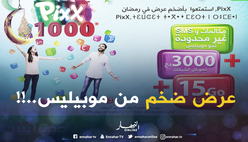 موبيليس تطلق عرضها الضخم PixX