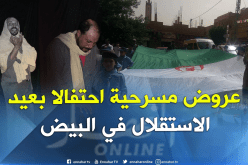 عروض مسرحية ومعارض صور احتفالا بعيد الاستقلال في البيض