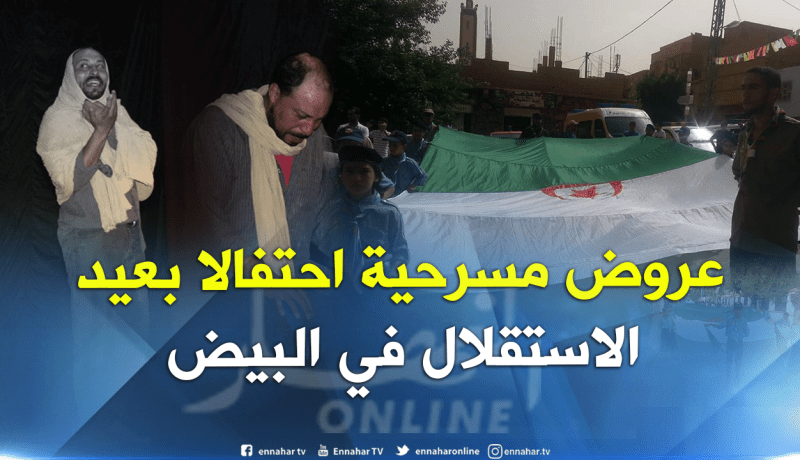 عروض مسرحية ومعارض صور احتفالا بعيد الاستقلال في البيض