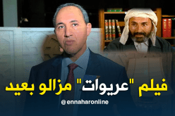 ميهوبي.. فيلم “عريوات” ينقصه الكثير وسنعلن عته في الوقت المناسب