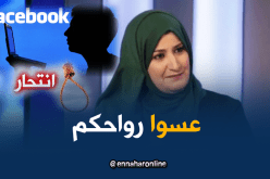 منشورات على “الفايسبوك” تؤدي إلى الإنتحار وخراب البيوت!!