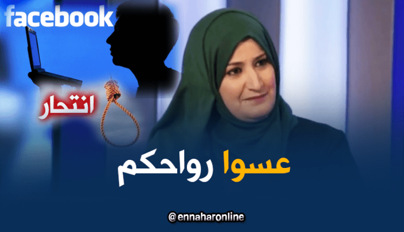 منشورات على “الفايسبوك” تؤدي إلى الإنتحار وخراب البيوت!!