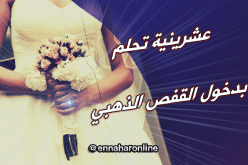 في مقتبل العمر تنتظر زوجا رصينا وأمينا