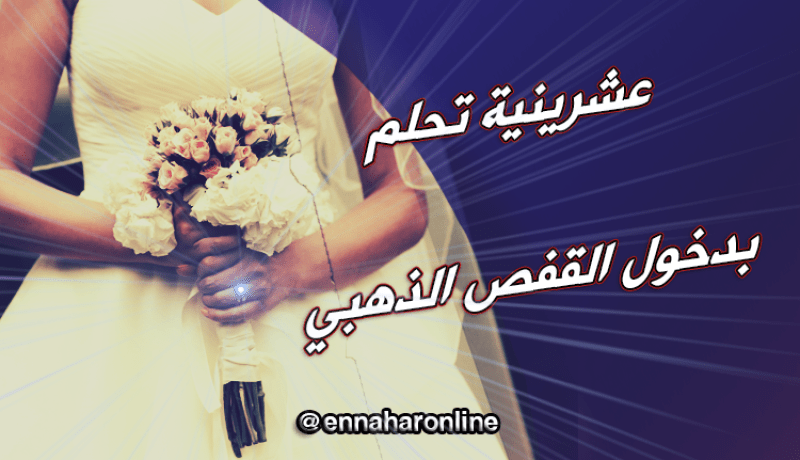 في مقتبل العمر تنتظر زوجا رصينا وأمينا