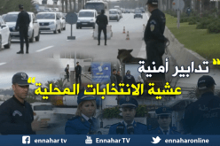 تدابير أمنية عشية الإنتخابات المحلية
