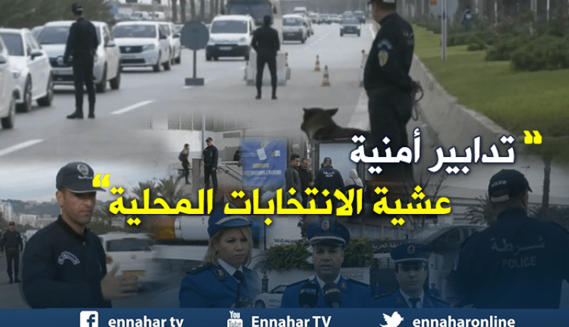 تدابير أمنية عشية الإنتخابات المحلية