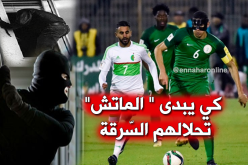 عصابة تستغلّ مباراة “الخضر” في تصفيات المونديال  للسّطو على شقة “إيمڨريّ”