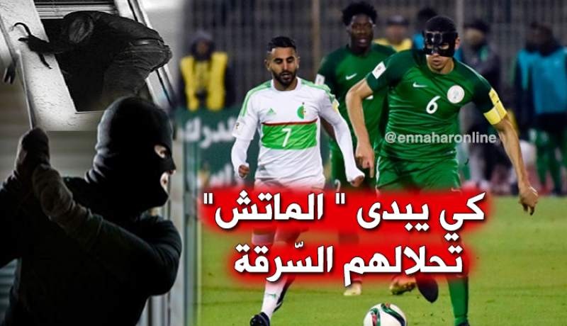 عصابة تستغلّ مباراة “الخضر” في تصفيات المونديال للسّطو على شقة “إيمڨريّ”