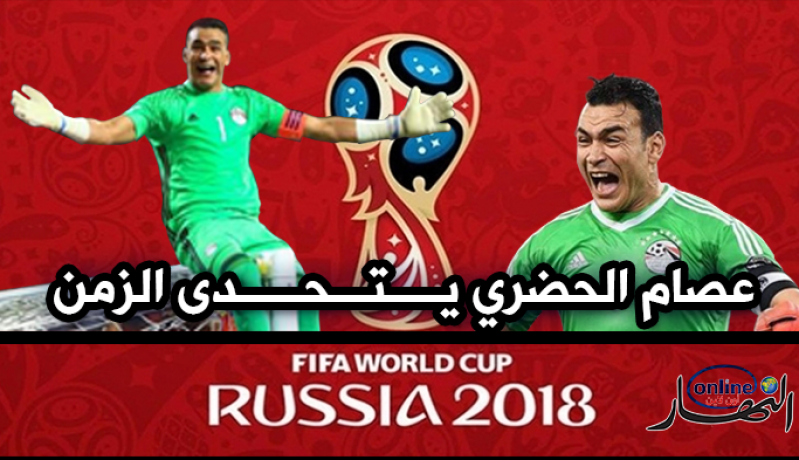هكذا يتحقق الحلم.. عصام الحضري في المونديال