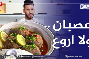 الو فارس/ كيفية تحضيرالعصبان بطريقة سهلة.. ولا أروع