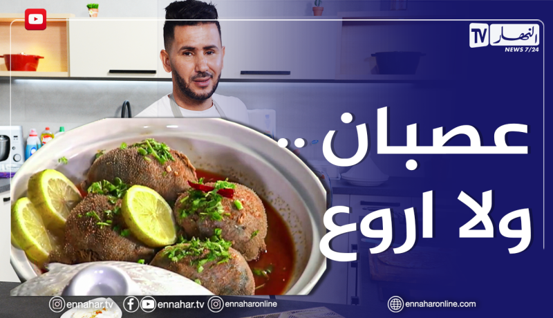 الو فارس/ كيفية تحضيرالعصبان بطريقة سهلة.. ولا أروع