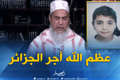 الشيخ شمس الدين يعزي الجزائريين في وفاة الطفلة سلسبيل