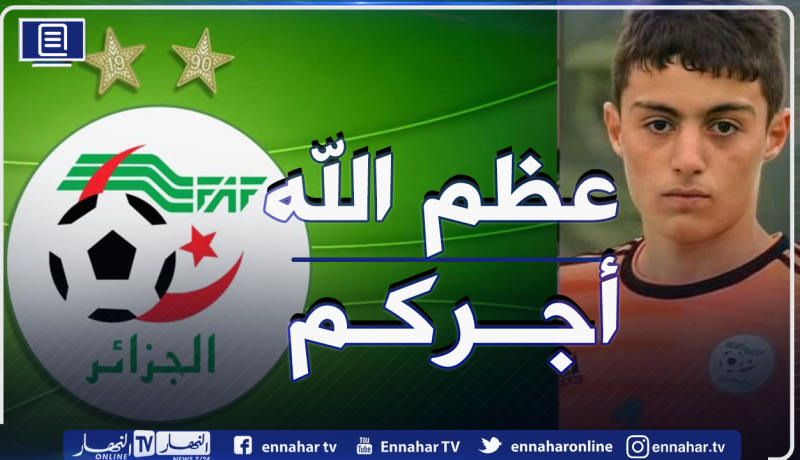 الفاف تعزي حارس المنتخب الوطني في وفاة والدته