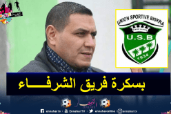 رئيس اتحاد بسكرة: “تلقيت اتصالا لترتيب مباراة سطيف”