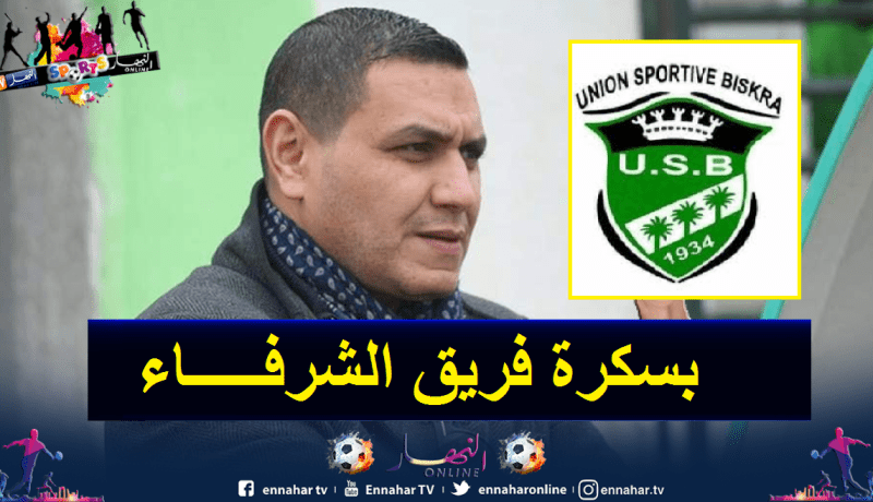 رئيس اتحاد بسكرة: “تلقيت اتصالا لترتيب مباراة سطيف”