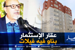 نائب رئيس APW العاصمة: التسجيلات في LPA ستتجاوز ربع مليون.. ومستثمرون شيدوا فيلات بأراضي الدولة