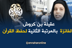 الجزائرية الفائزة بالمرتبة الثانية لحفظ القرأن تعود لأرض الوطن