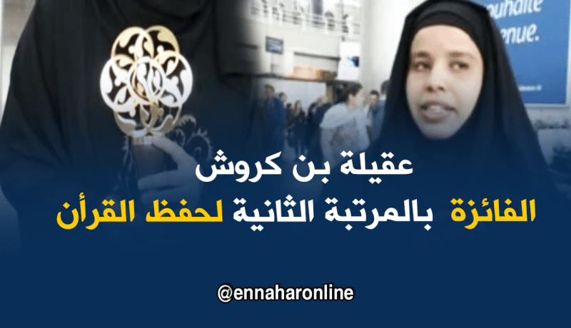 الجزائرية الفائزة بالمرتبة الثانية لحفظ القرأن تعود لأرض الوطن