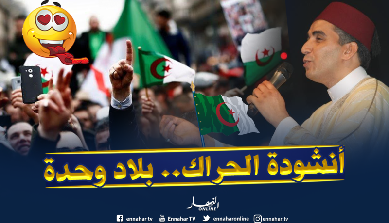 “بلاد وحدة” هدية المنشد عبد الرحمان عكروت للحراك الشعبي