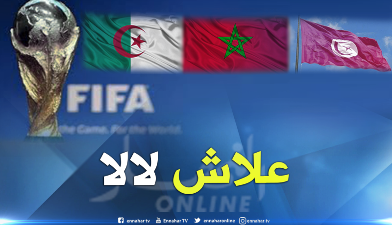 “لوما” تدعو لتنظيم مغاربي مُشترك لمونديال 2030