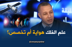 علم الفلك في الجزائر هواية وليس تخصص !!!