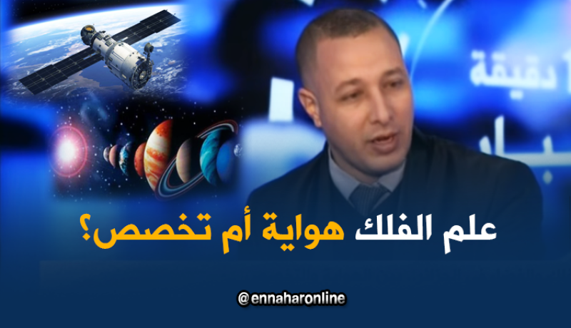 علم الفلك في الجزائر هواية وليس تخصص !!!