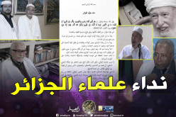 علماء الجزائر يقترحون حلولا للخروج من الأزمة