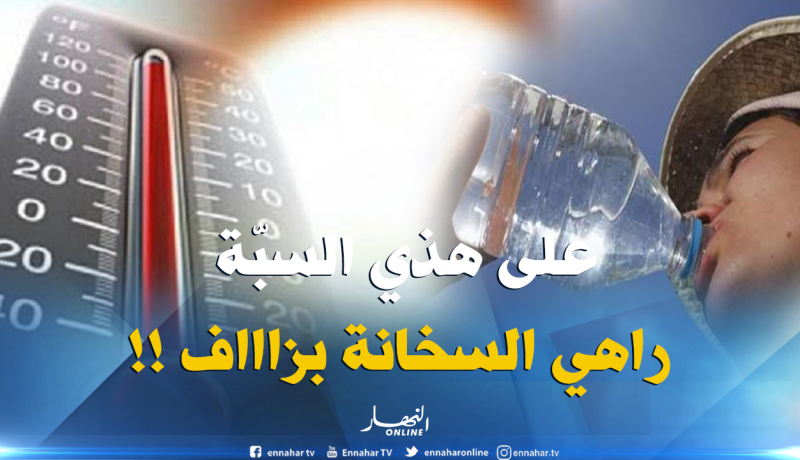 هذه هي أسباب أكبر موجة حر تشهدها الجزائر و باقي العالم !!