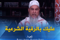 الشيخ شمس الدين : عليكم بالرقية الشرعية فإنها نافعة