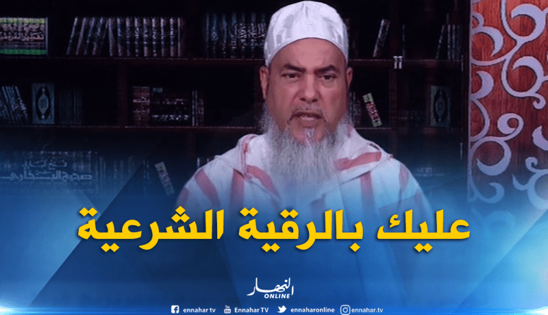 الشيخ شمس الدين : عليكم بالرقية الشرعية فإنها نافعة