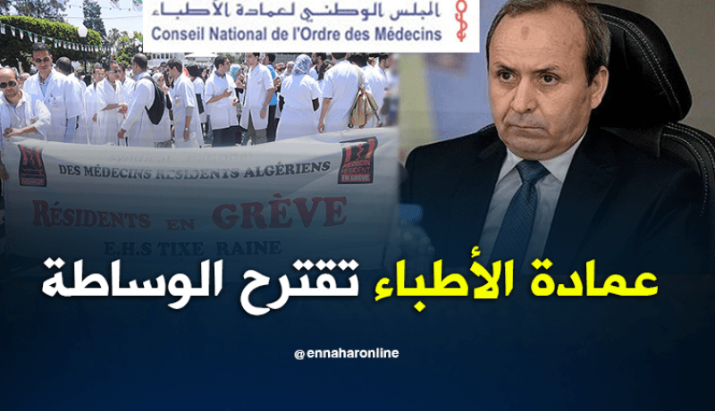 عمادة الأطباء تقترح الوساطة بين الأطباء المقيمين والوزارة