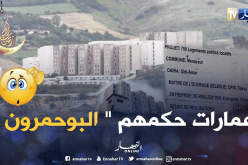 سكنات العمومي الإيجاري بتيبازة مهملة ولم تسلم لأصحابها