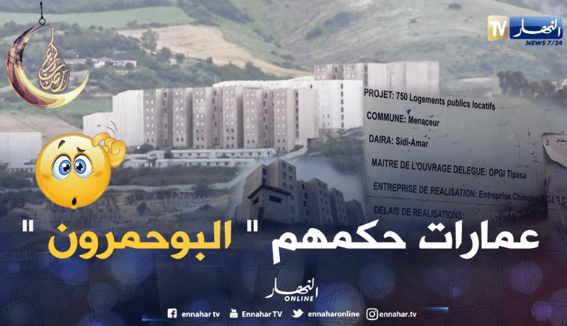 سكنات العمومي الإيجاري بتيبازة مهملة ولم تسلم لأصحابها