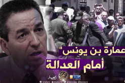 شاهد.. لحظة وصول “عمارة بن يونس” إلى المحكمة للمثول أمام قاضي التحقيق
