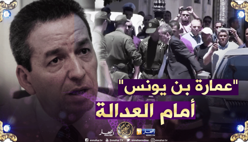 شاهد.. لحظة وصول “عمارة بن يونس” إلى المحكمة للمثول أمام قاضي التحقيق