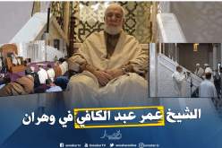 بالصور.. الشيخ عمر عبد الكافي يؤم المصلين بالمسجد القطب عبد الحميد بن باديس في وهران