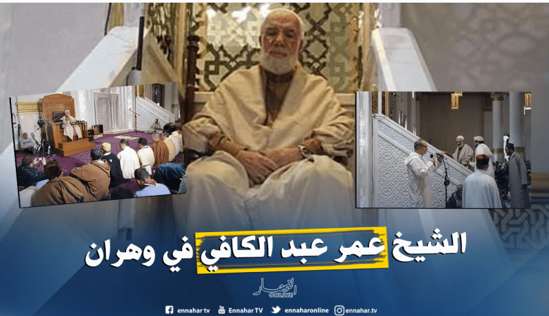 بالصور.. الشيخ عمر عبد الكافي يؤم المصلين بالمسجد القطب عبد الحميد بن باديس في وهران