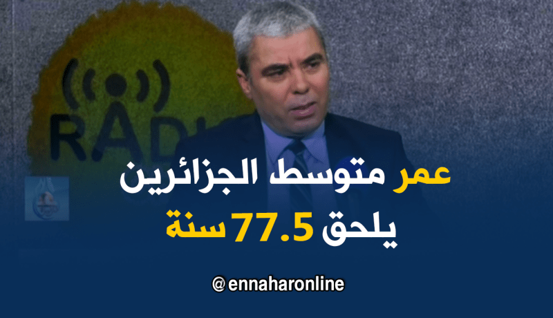 المدير العام للسكان : متوسط عمر الجزائريين 77.5 سنة