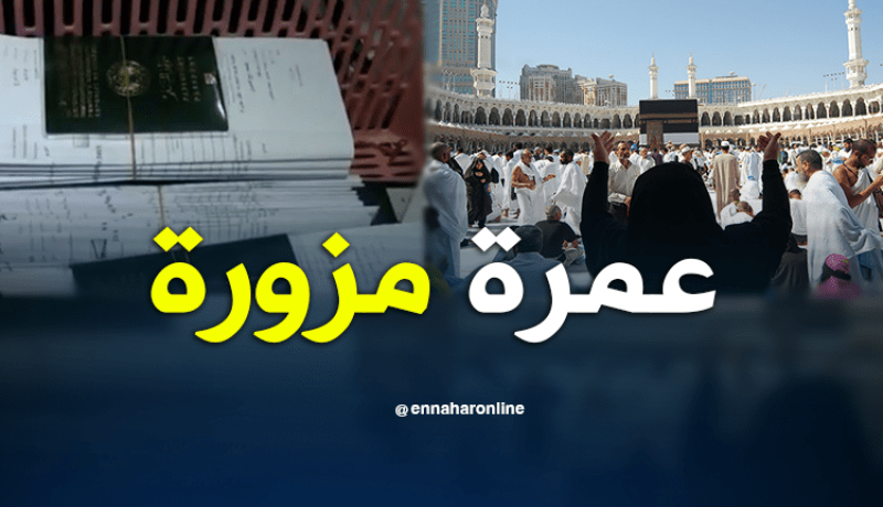 40 وكالة سياحية متهمة تزوير تأشيرات “العمرة”