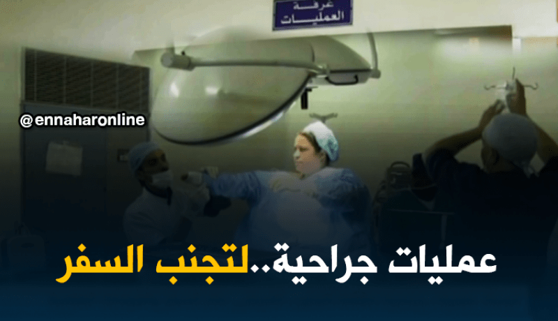 تبسة: عمليات جراحية مكثفة لتجنيب المرضى عناء السفر والعيادات الخاصة