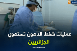 عمليات شفط الدهون وشد البطن تستهوي الجزائريين