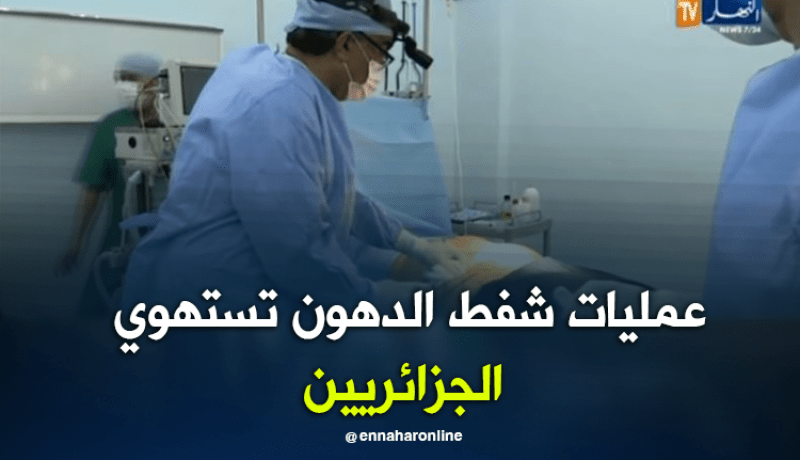 عمليات شفط الدهون وشد البطن تستهوي الجزائريين