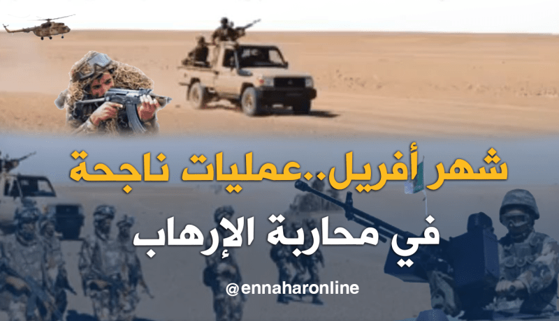 بالفيديو.. هذه حصيلة الجيش في محاربة الإهاب والجريمة خلال أفريل الماضي