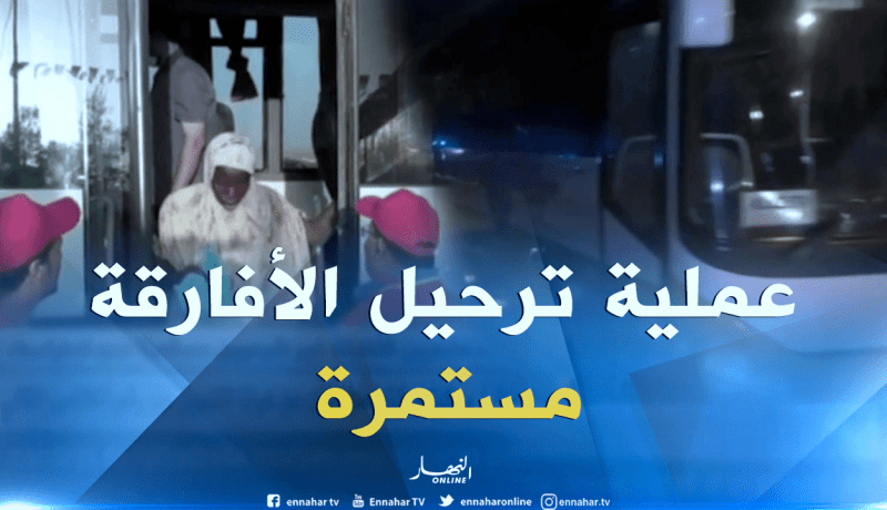 عملية ترحيل المهاجرين الأفارقة غير شرعيين مستمرة نحو تمنراست في ظروف حسنة