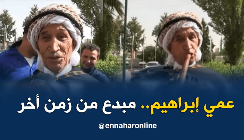 “الڤصاب”.. عمي إبراهيم 76 سنة في مداعبة الناي