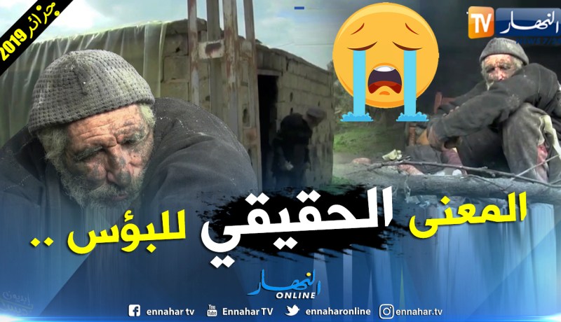 عمي رشيد تخلّت عنه عائلته وأدارت له الحياة ظهرها